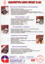 листовка Азимут+,2002 г.