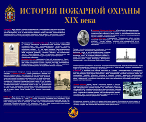 История пожарной охраны XIX века.